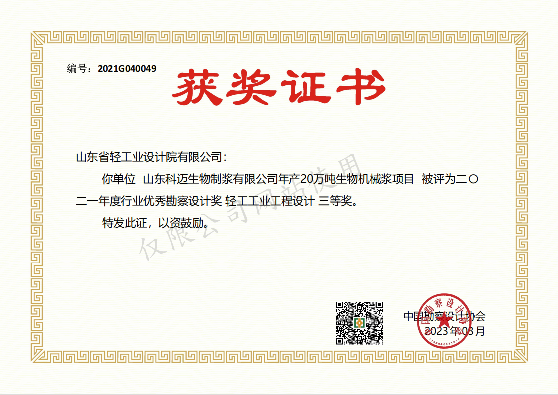 2021年度行業(yè)優(yōu)秀勘察設計獎輕工工業(yè)工程設計3等獎-山東科邁生物制漿有限公司年產(chǎn)20萬噸生物機械漿項目