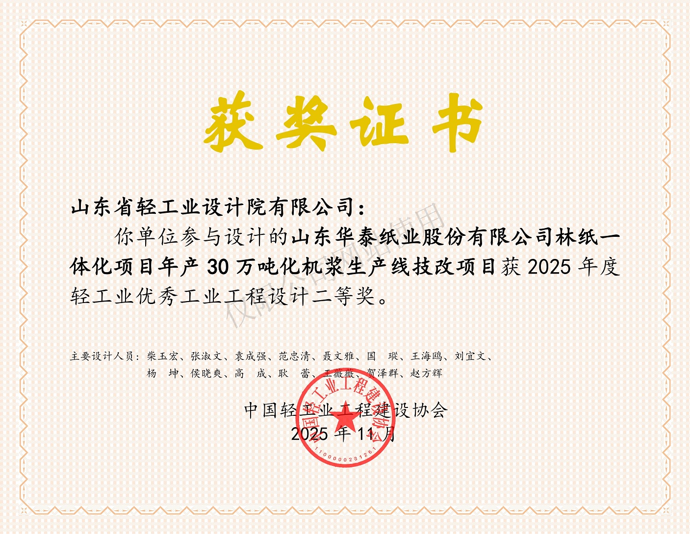 2025年度輕工業(yè)優(yōu)秀工業(yè)工程設(shè)計二等獎-山東華泰紙業(yè)股份有限公司林紙一體化項目年產(chǎn)30萬噸化機漿生產(chǎn)線技改項目